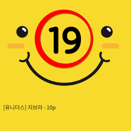 [유니더스] 지브라 - 10p